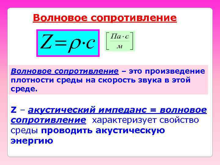 Волновое сопротивление – это произведение плотности среды на скорость звука в этой среде. Z