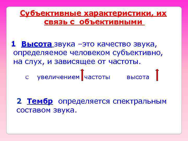 Субъективные характеристики, их связь с объективными 1 Высота звука –это качество звука, определяемое человеком
