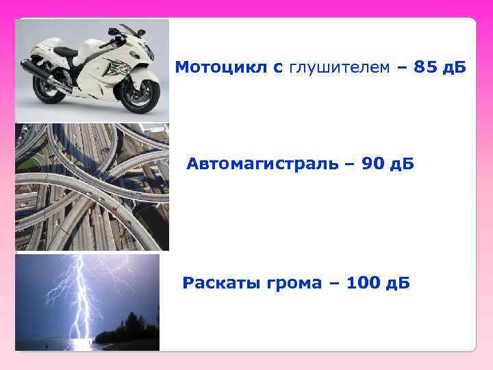 Мотоцикл с глушителем – 85 д. Б Автомагистраль – 90 д. Б Раскаты грома