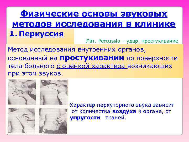 Физические основы звуковых методов исследования в клинике 1. Перкуссия Лат. Percussio – удар, простукивание