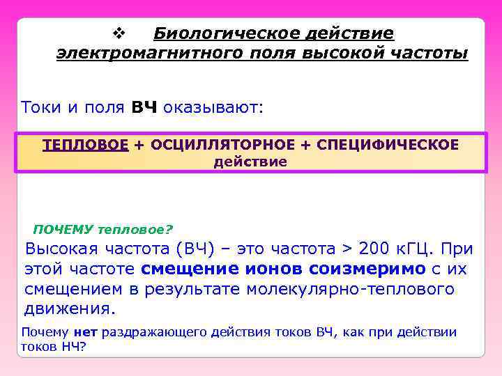 v Биологическое действие электромагнитного поля высокой частоты Токи и поля ВЧ оказывают: ТЕПЛОВОЕ +