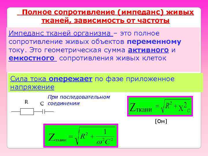 Полное сопротивление (импеданс) живых тканей, зависимость от частоты Импеданс тканей организма – это полное