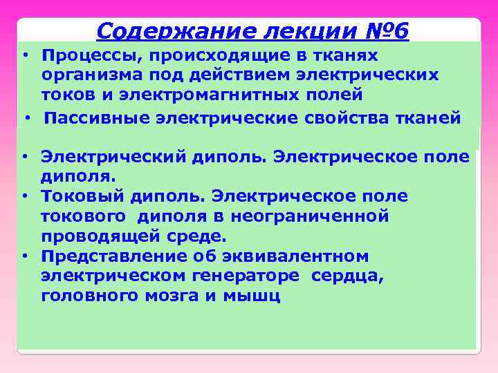 Содержание лекции № 6 • Процессы, происходящие в тканях организма под действием электрических токов