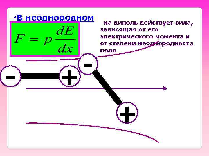 Нпф диполь. Сила действующая на диполь. Электрический диполь. Электрическое поле диполя. Силы действующие на диполь.