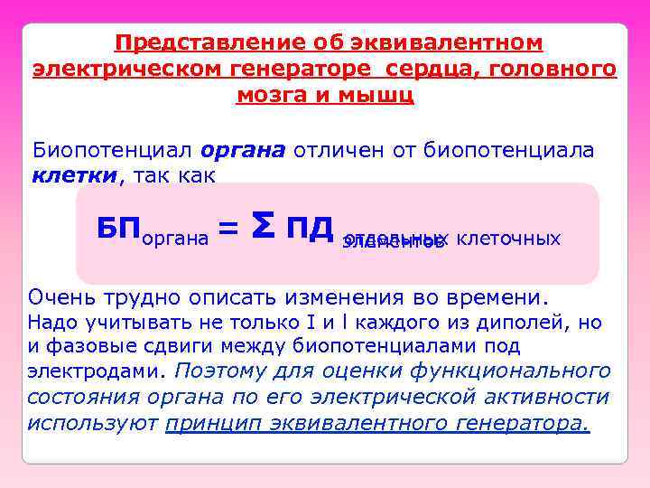 Представление об эквивалентном электрическом генераторе сердца, головного мозга и мышц Биопотенциал органа отличен от