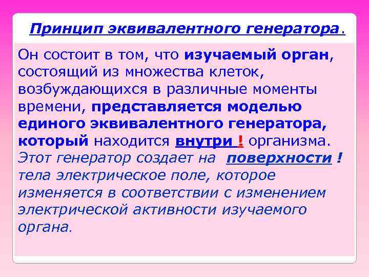 Принцип эквивалентного генератора. Он состоит в том, что изучаемый орган, состоящий из множества клеток,