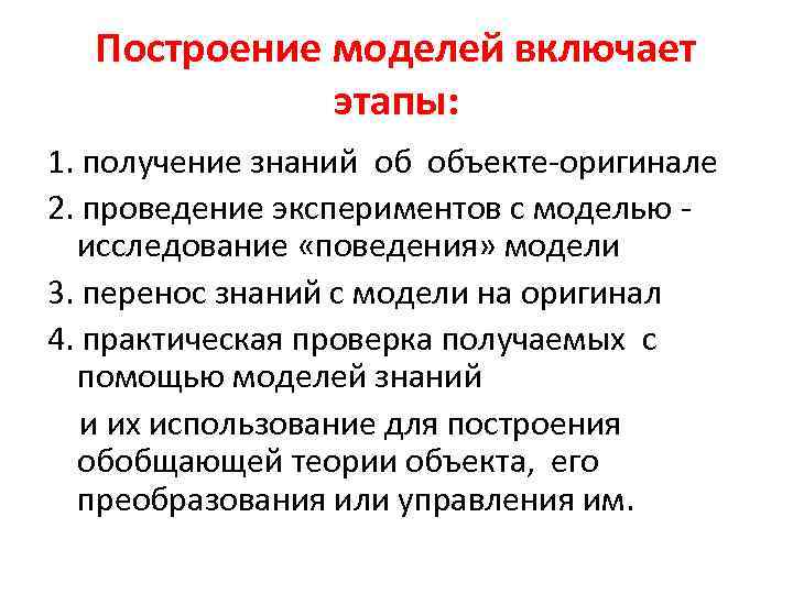 Построение моделей включает этапы: 1. получение знаний об объекте-оригинале 2. проведение экспериментов с моделью
