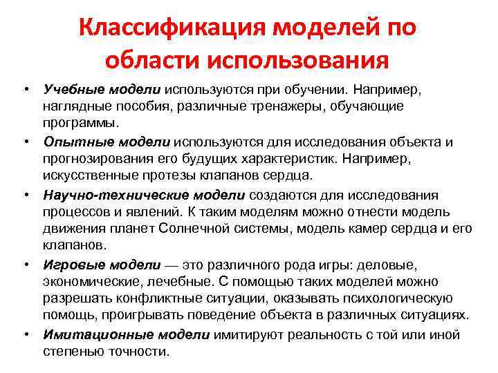 Классификация моделей по области использования • Учебные модели используются при обучении. Например, наглядные пособия,