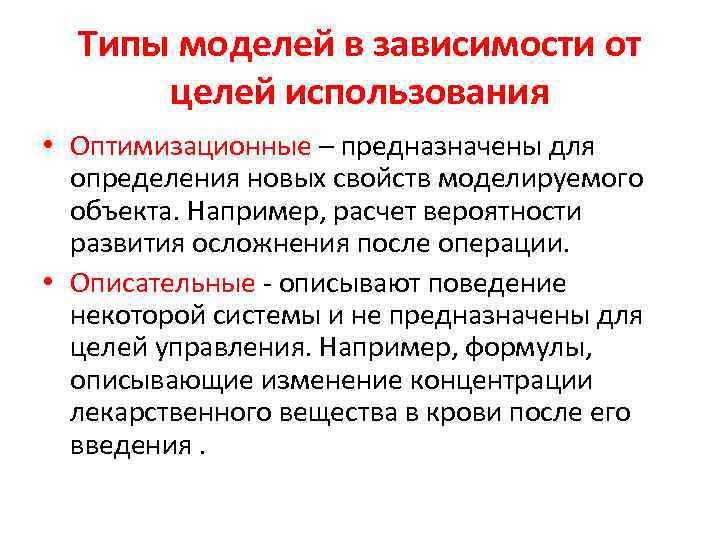 Типы моделей в зависимости от целей использования • Оптимизационные – предназначены для определения новых