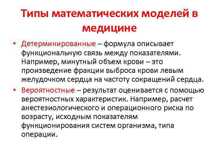 Типы математических моделей в медицине • Детерминированные – формула описывает функциональную связь между показателями.