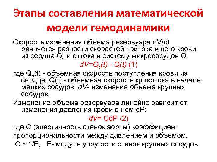 Этапы составления математической модели гемодинамики Скорость изменения объема резервуара d. V/dt равняется разности скоростей
