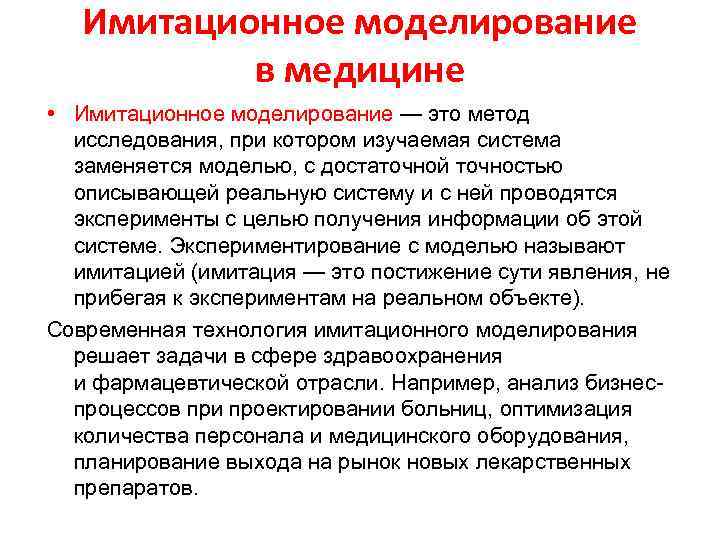 Имитационное моделирование в медицине • Имитационное моделирование — это метод исследования, при котором изучаемая