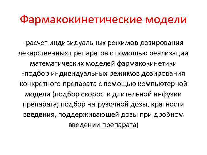 Фармакокинетические модели -расчет индивидуальных режимов дозирования лекарственных препаратов с помощью реализации математических моделей фармакокинетики