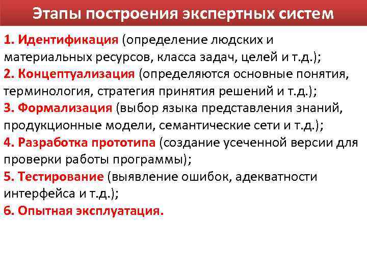 Этапы построения экспертных систем 1. Идентификация (определение людских и материальных ресурсов, класса задач, целей