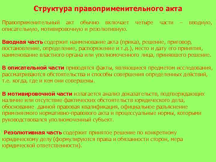 Структура правоприменительного акта Правоприменительный акт обычно включает четыре части – вводную, описательную, мотивировочную и