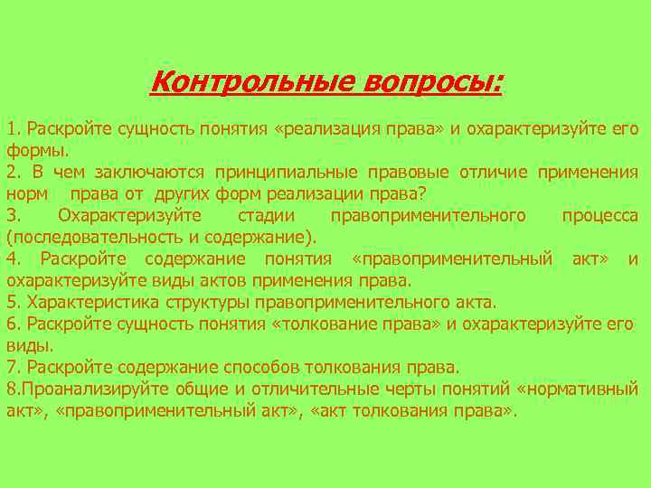  Контрольные вопросы: 1. Раскройте сущность понятия «реализация права» и охарактеризуйте его формы. 2.