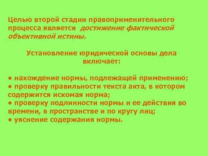 Стадиями правоприменительного процесса являются