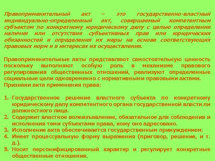 Исполнительный правоприменительный акт. Правоприменительный акт. Индивидуальные правоприменительные акты. Правоприменительные акты примеры. Акт правоприменения пример.