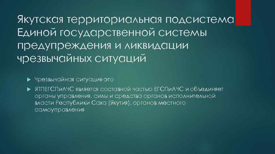 Якутская территориальная подсистема Единой государственной системы предупреждения и ликвидации чрезвычайных ситуаций Чрезвычайная ситуация-это ЯТПЕГСПи.