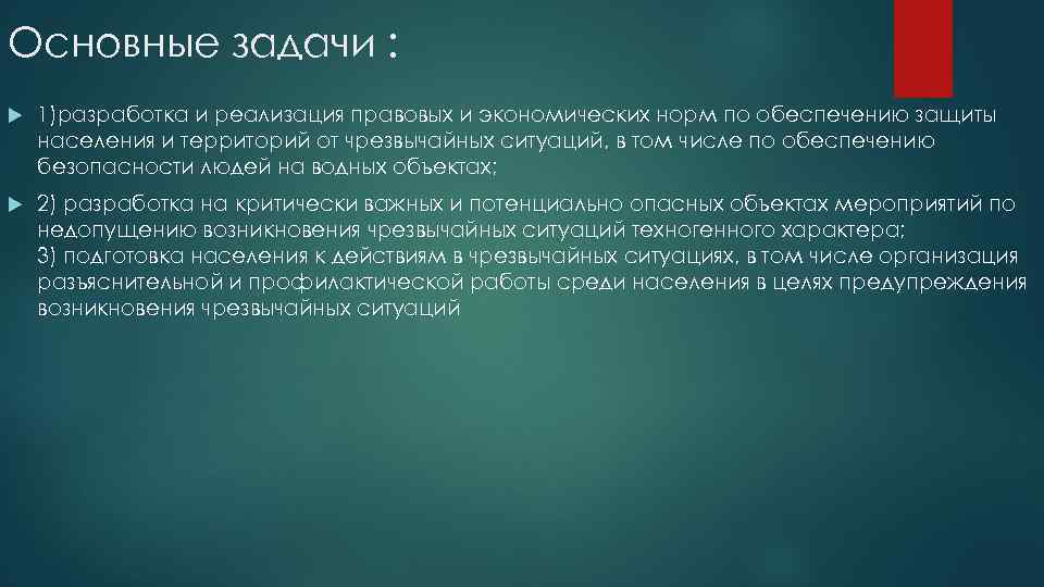 Основные задачи : 1)разработка и реализация правовых и экономических норм по обеспечению защиты населения