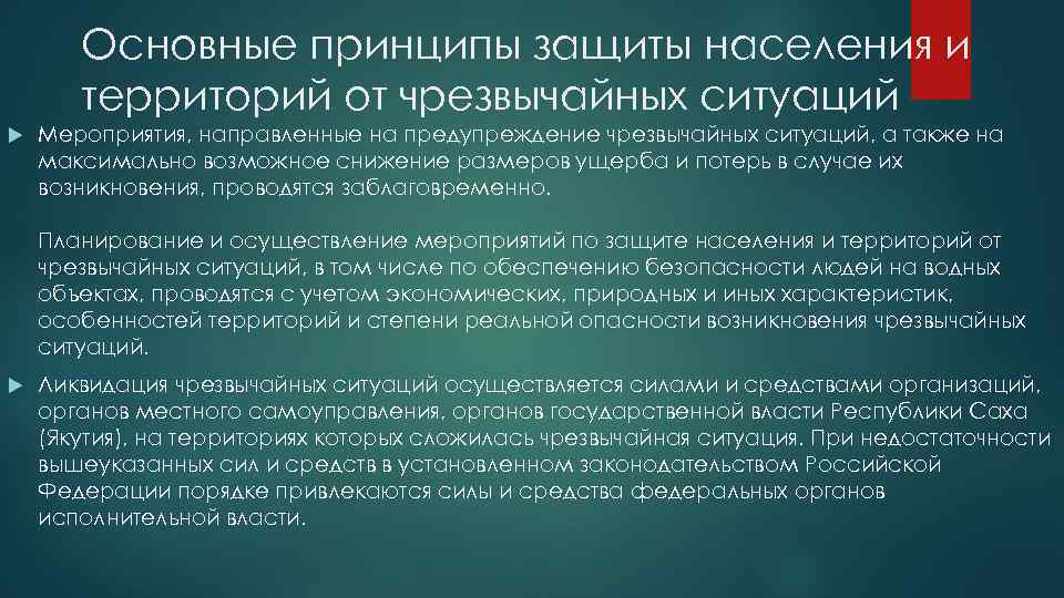 Основные принципы защиты населения и территорий от чрезвычайных ситуаций Мероприятия, направленные на предупреждение чрезвычайных