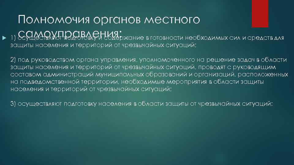  Полномочия органов местного 1) самоуправления: осуществляют подготовку и содержание в готовности необходимых сил