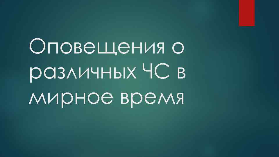 Оповещения о различных ЧС в мирное время 