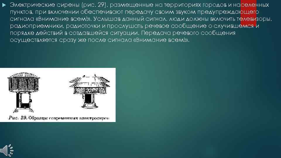  Электрические сирены (рис. 29), размещенные на территориях городов и населенных пунктов, при включении