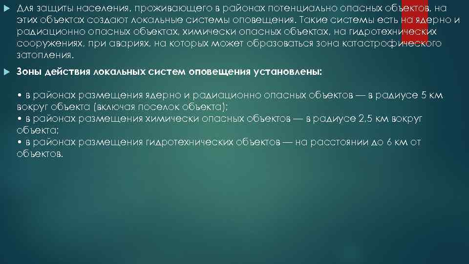  Для защиты населения, проживающего в районах потенциально опасных объектов, на этих объектах создают