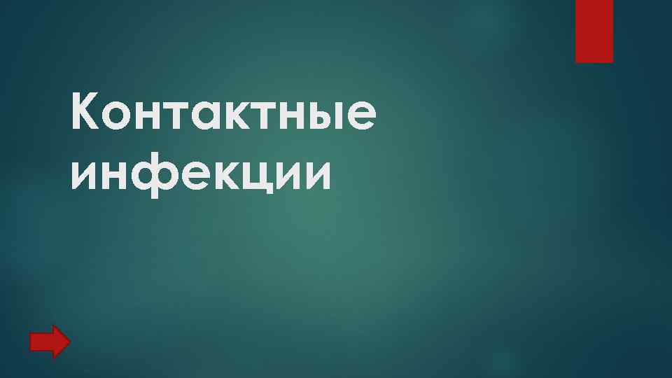 Контактные инфекции 