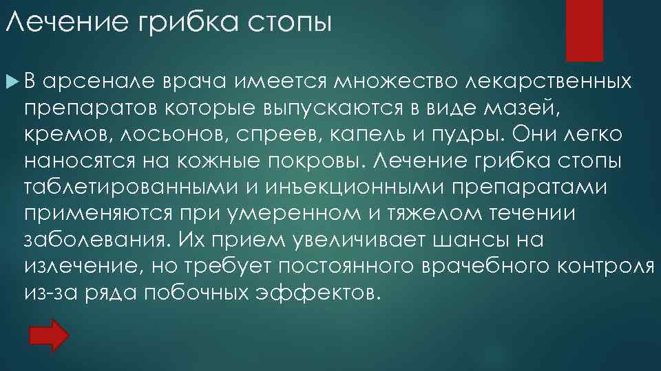 Лечение грибка стопы В арсенале врача имеется множество лекарственных препаратов которые выпускаются в виде