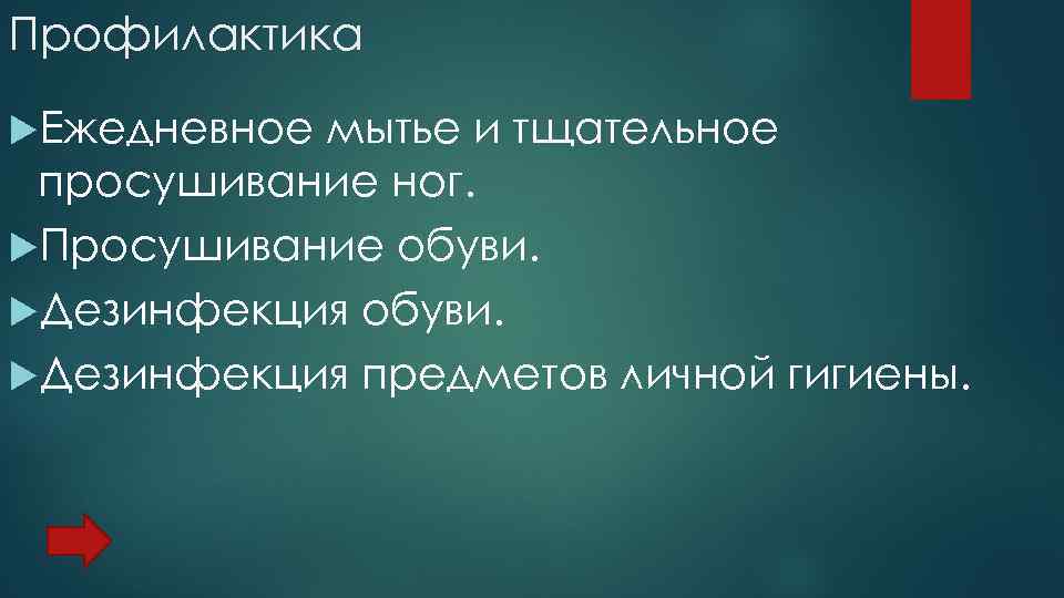 Профилактика Ежедневное мытье и тщательное просушивание ног. Просушивание обуви. Дезинфекция предметов личной гигиены. 