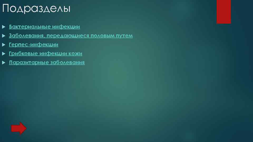 Подразделы Бактериальные инфекции Заболевания, передающиеся половым путем Герпес-инфекции Грибковые инфекции кожи Паразитарные заболевания 