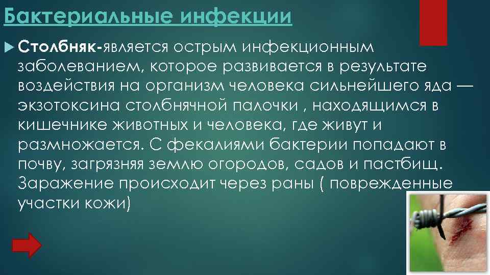 Бактериальные инфекции Столбняк-является острым инфекционным заболеванием, которое развивается в результате воздействия на организм человека