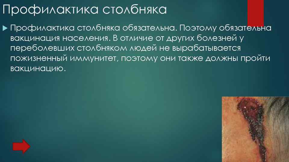 Профилактика столбняка обязательна. Поэтому обязательна вакцинация населения. В отличие от других болезней у переболевших