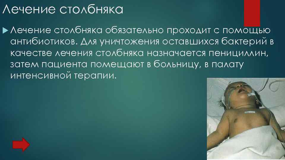 Лечение столбняка обязательно проходит с помощью антибиотиков. Для уничтожения оставшихся бактерий в качестве лечения