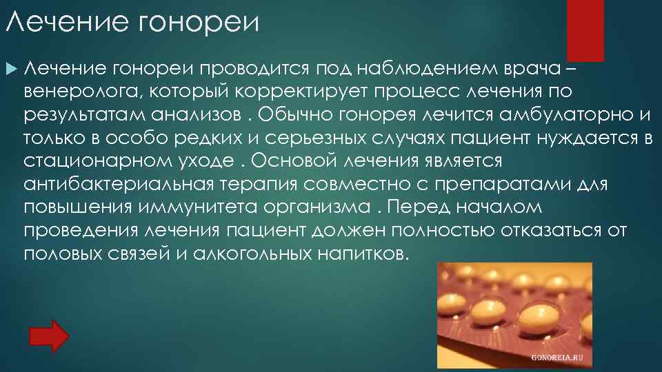 Лечение гонореи проводится под наблюдением врача – венеролога, который корректирует процесс лечения по результатам