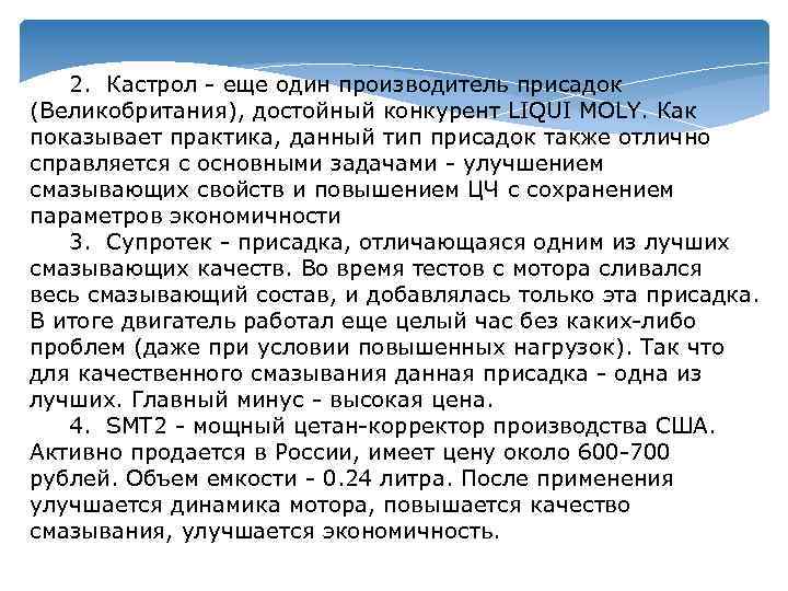 2. Кастрол - еще один производитель присадок (Великобритания), достойный конкурент LIQUI MOLY. Как показывает