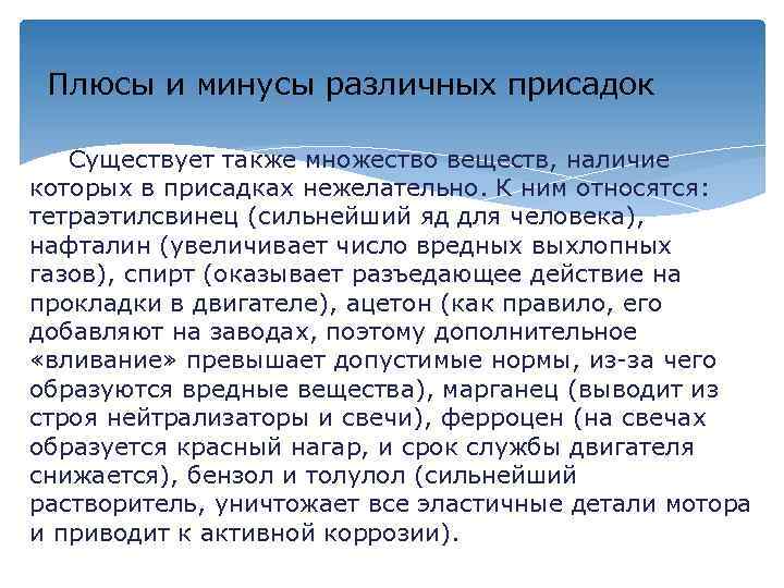 Плюсы и минусы различных присадок Существует также множество веществ, наличие которых в присадках нежелательно.