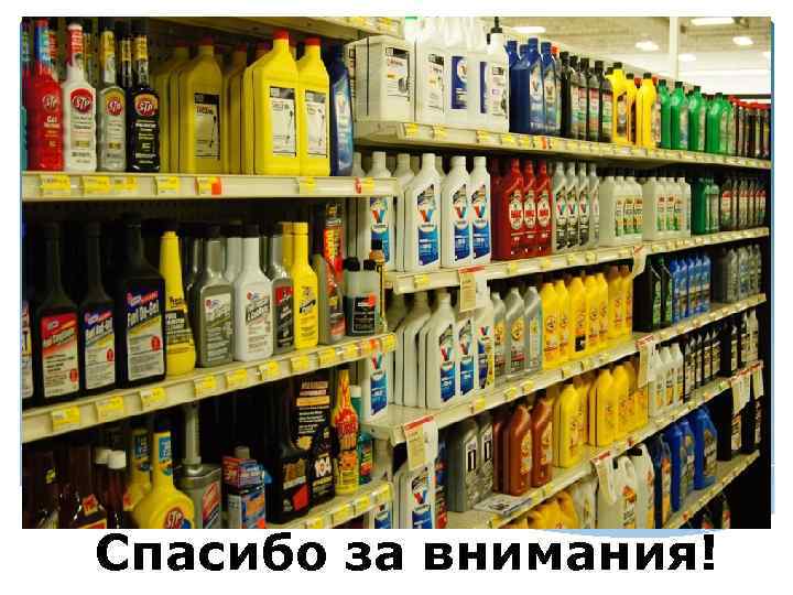 Спасибо за внимания! 