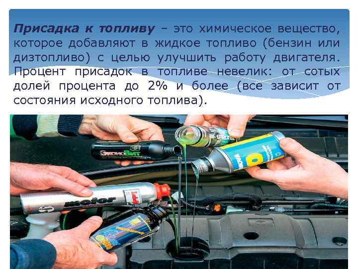 Присадка к топливу – это химическое вещество, которое добавляют в жидкое топливо (бензин или