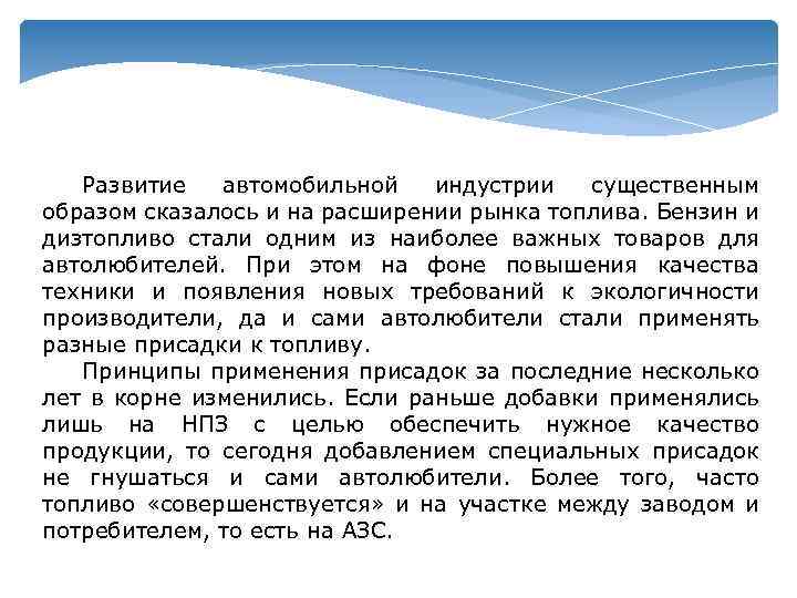 Развитие автомобильной индустрии существенным образом сказалось и на расширении рынка топлива. Бензин и дизтопливо