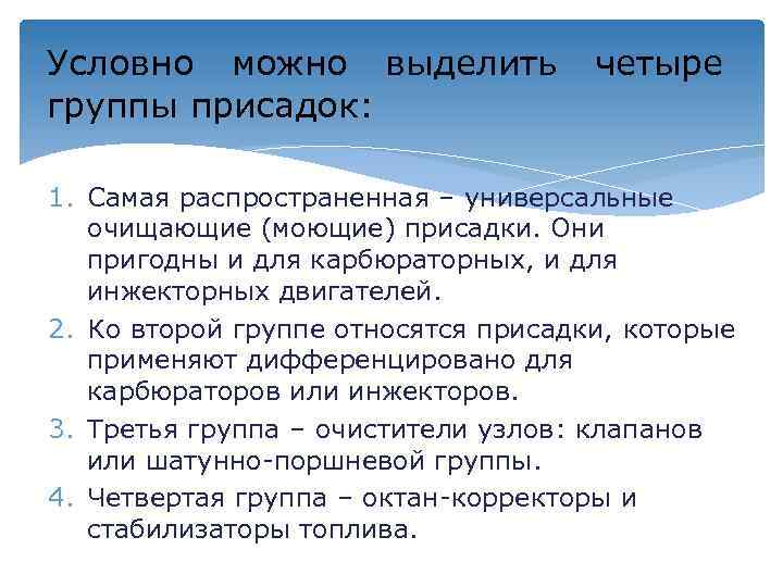 Условно можно выделить группы присадок: четыре 1. Самая распространенная – универсальные очищающие (моющие) присадки.