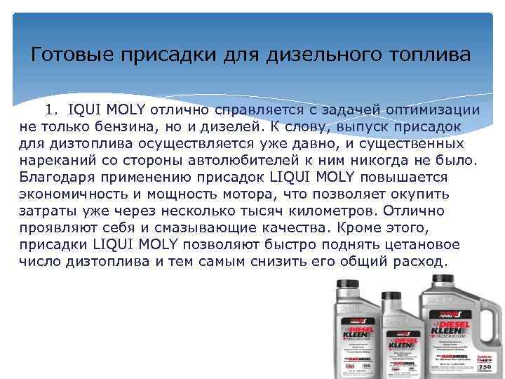 Готовые присадки для дизельного топлива 1. IQUI MOLY отлично справляется с задачей оптимизации не