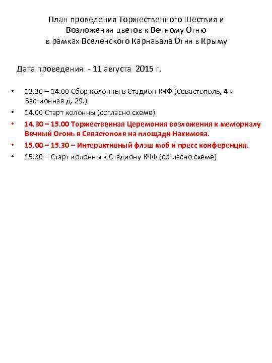План проведения Торжественного Шествия и Возложения цветов к Вечному Огню в рамках Вселенского Карнавала