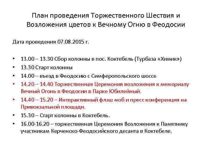 План проведения Торжественного Шествия и Возложения цветов к Вечному Огню в Феодосии Дата проведения