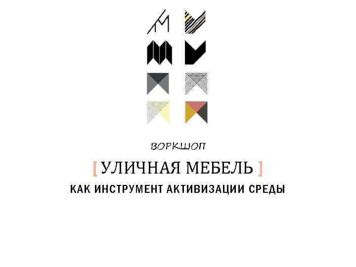 ВОРКШОП [ УЛИЧНАЯ МЕБЕЛЬ ] КАК ИНСТРУМЕНТ АКТИВИЗАЦИИ СРЕДЫ 