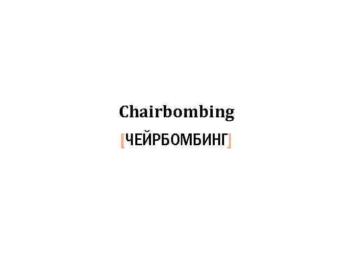 Chairbombing [ЧЕЙРБОМБИНГ] 