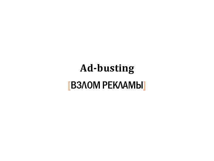 Ad-busting [ВЗЛОМ РЕКЛАМЫ] 