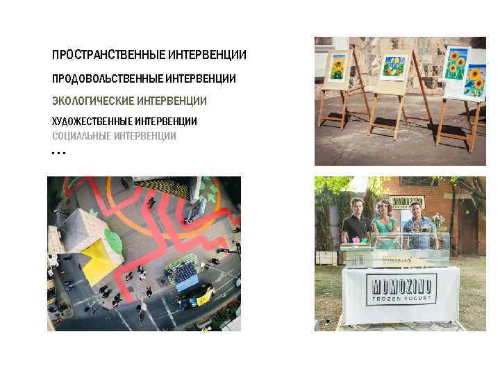 ПРОСТРАНСТВЕННЫЕ ИНТЕРВЕНЦИИ ПРОДОВОЛЬСТВЕННЫЕ ИНТЕРВЕНЦИИ ЭКОЛОГИЧЕСКИЕ ИНТЕРВЕНЦИИ ХУДОЖЕСТВЕННЫЕ ИНТЕРВЕНЦИИ СОЦИАЛЬНЫЕ ИНТЕРВЕНЦИИ . . . 